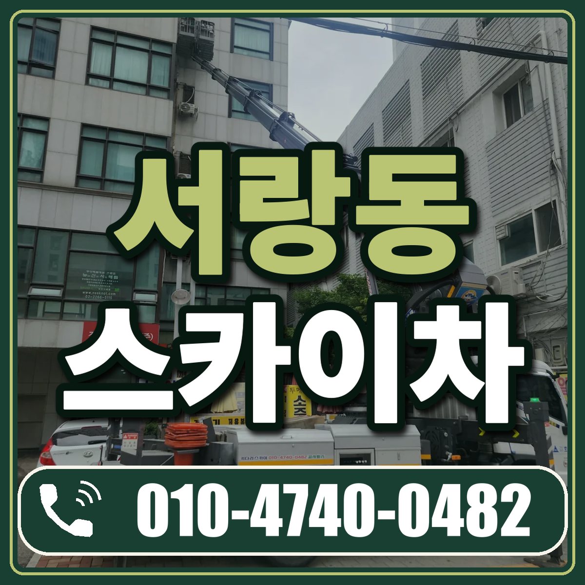 서랑동 스카이차 임대 상담 010-4740-0482