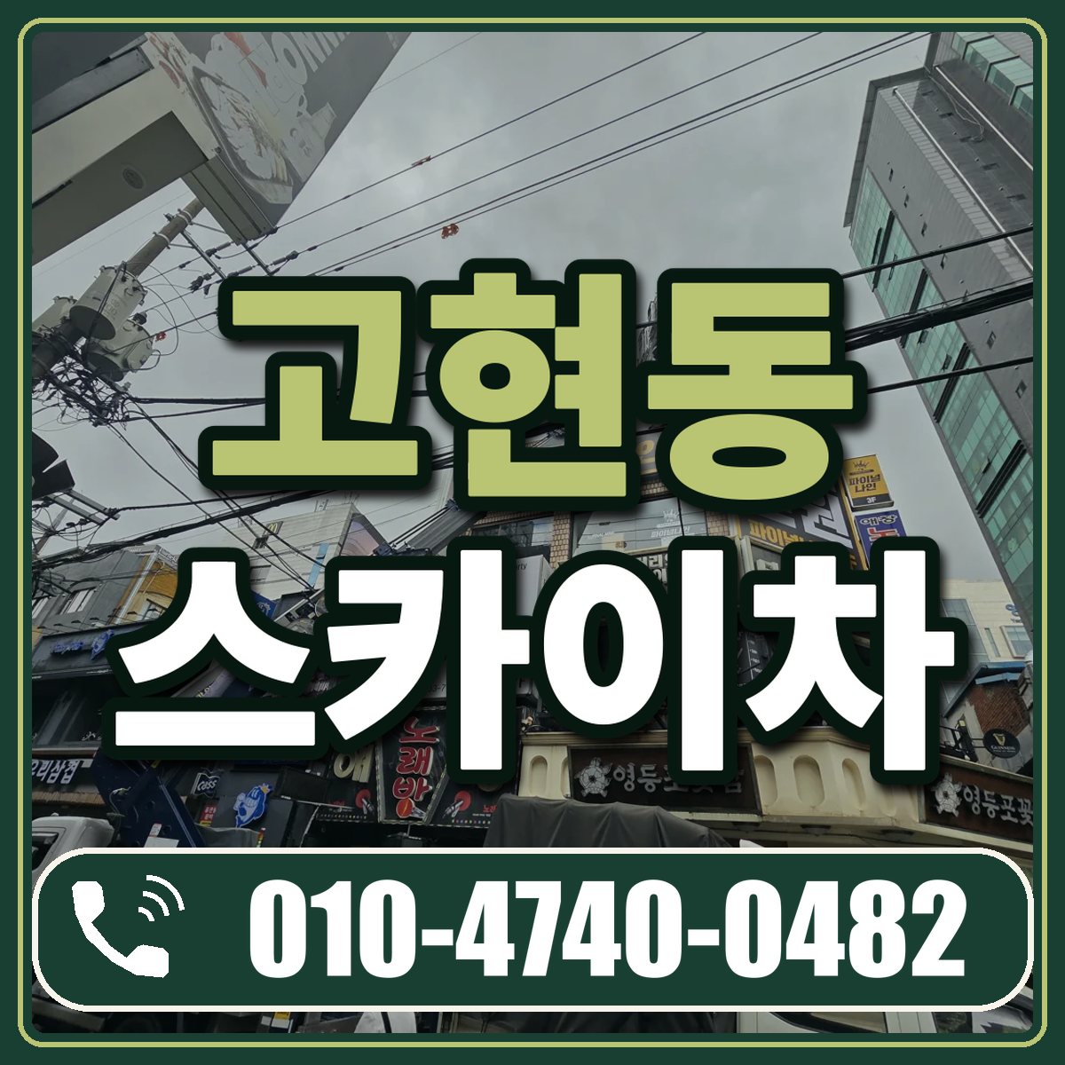고현동 스카이차 임대 상담 010-4740-0482