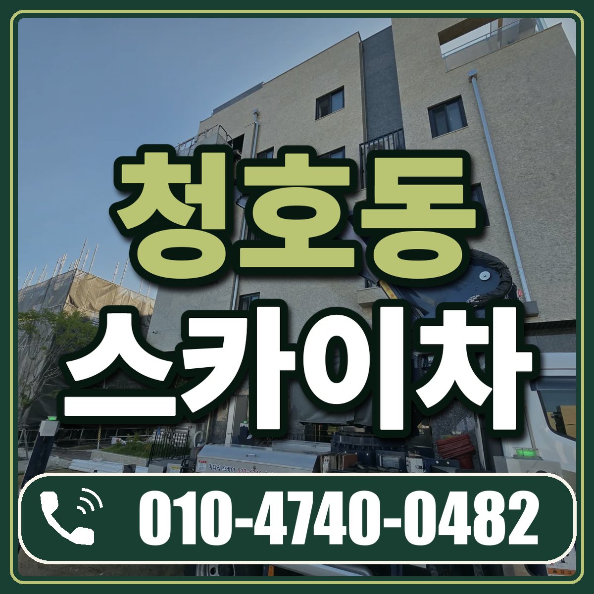 청호동 스카이차 임대 상담 010-4740-0482