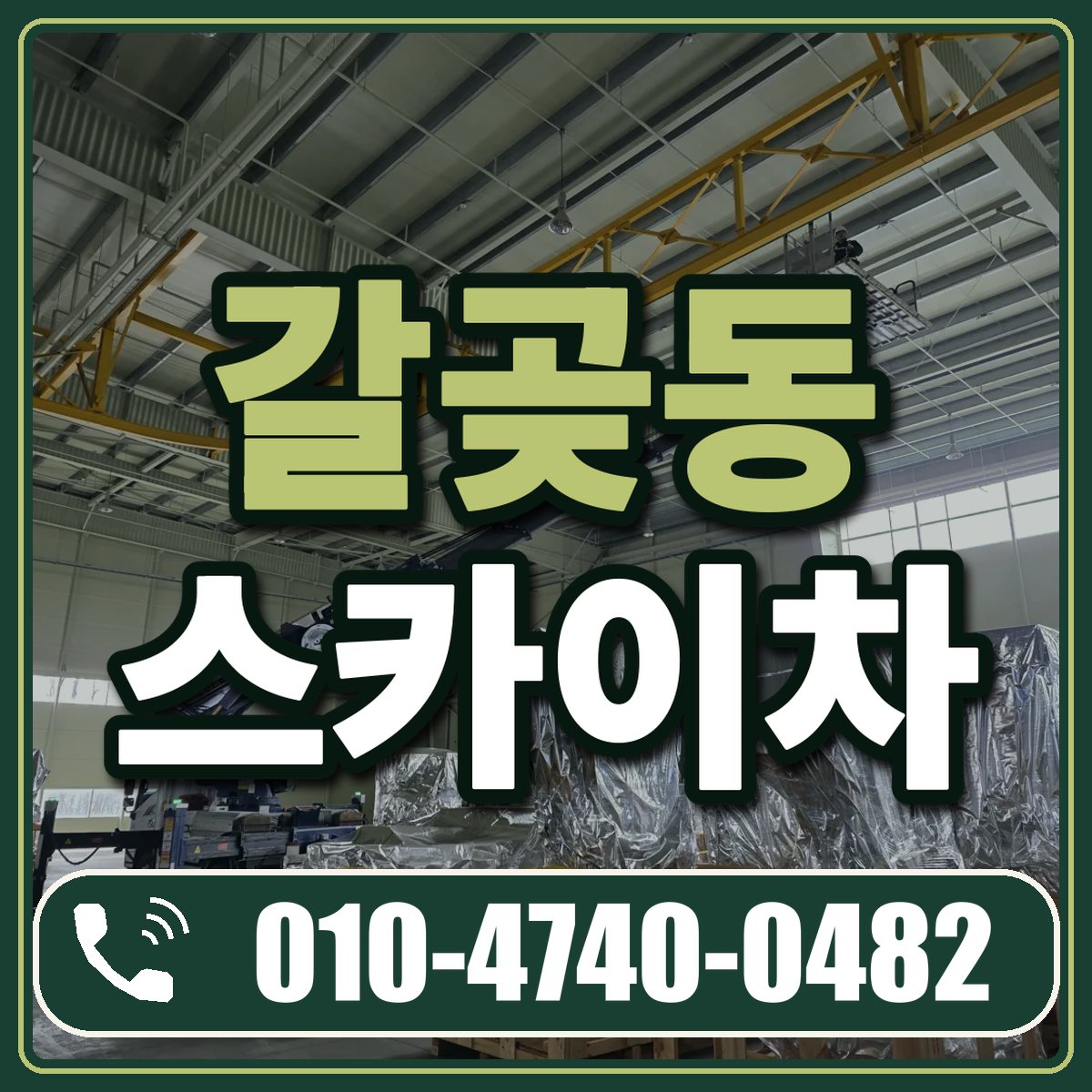 갈곶동 스카이차 임대 상담 010-4740-0482