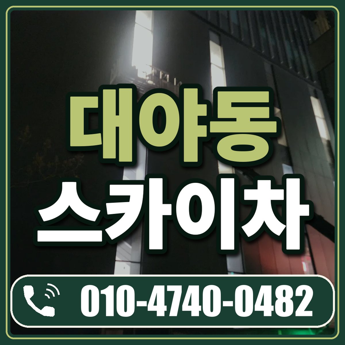 대야동 스카이차 임대 상담 010-4740-0482