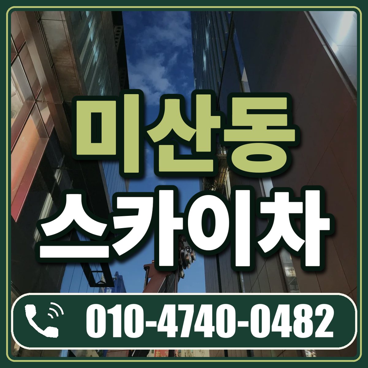 미산동 스카이차 임대 상담 010-4740-0482