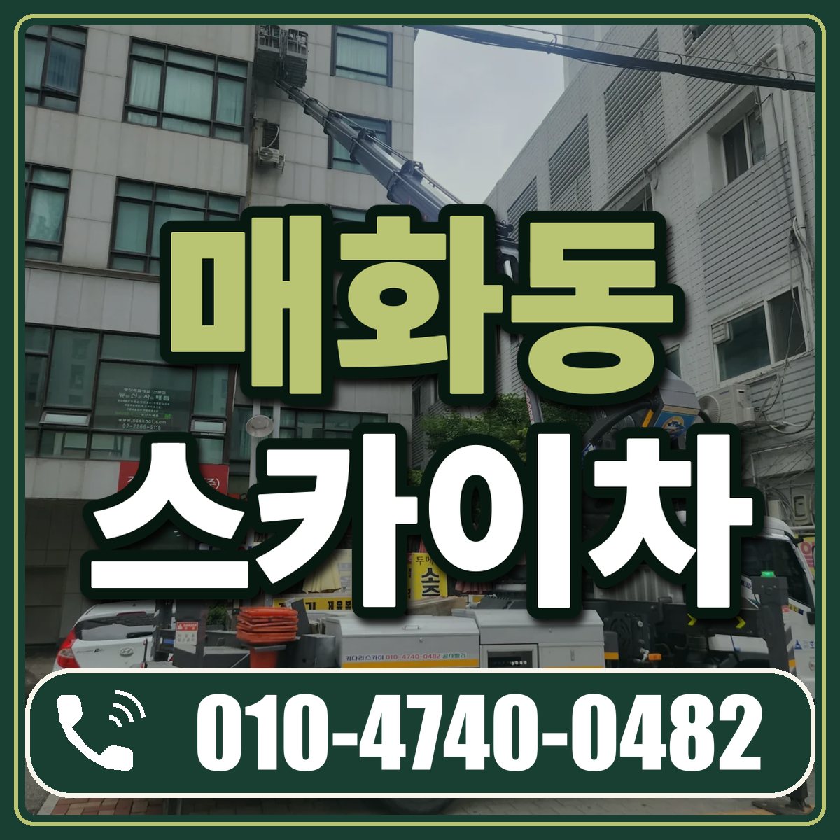 매화동 스카이차 임대 상담 010-4740-0482
