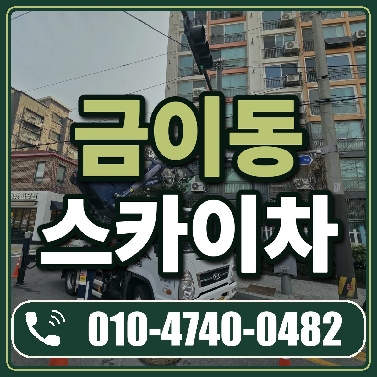 금이동 스카이차 임대 상담 010-4740-0482