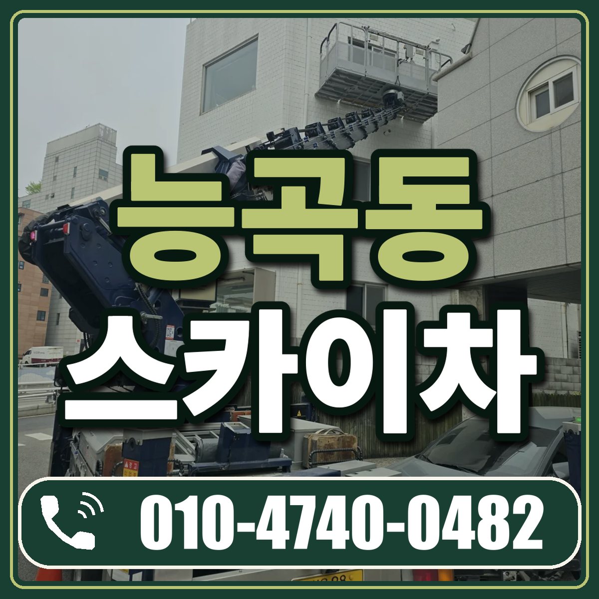 능곡동 스카이차 임대 상담 010-4740-0482