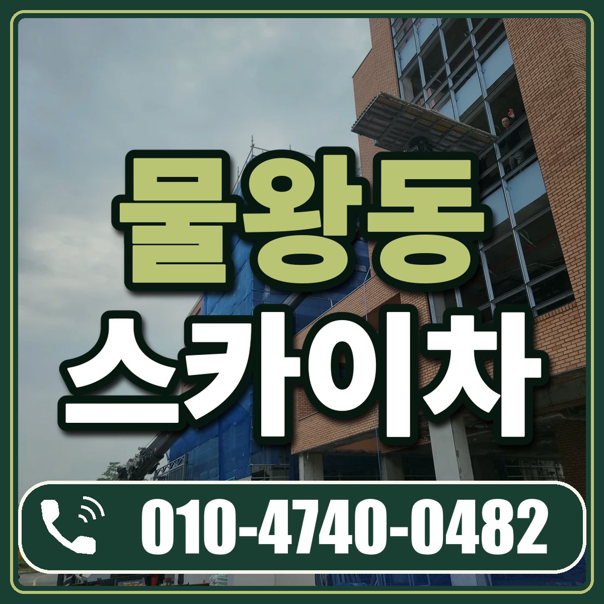 물왕동 스카이차 임대 상담 010-4740-0482