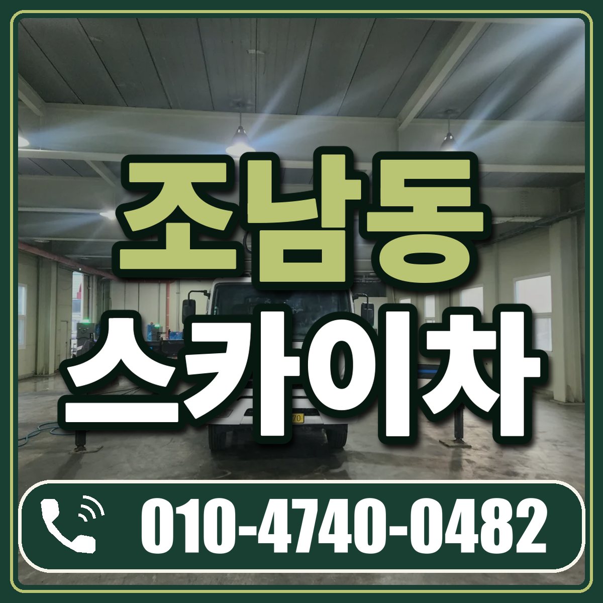 조남동 스카이차 임대 상담 010-4740-0482
