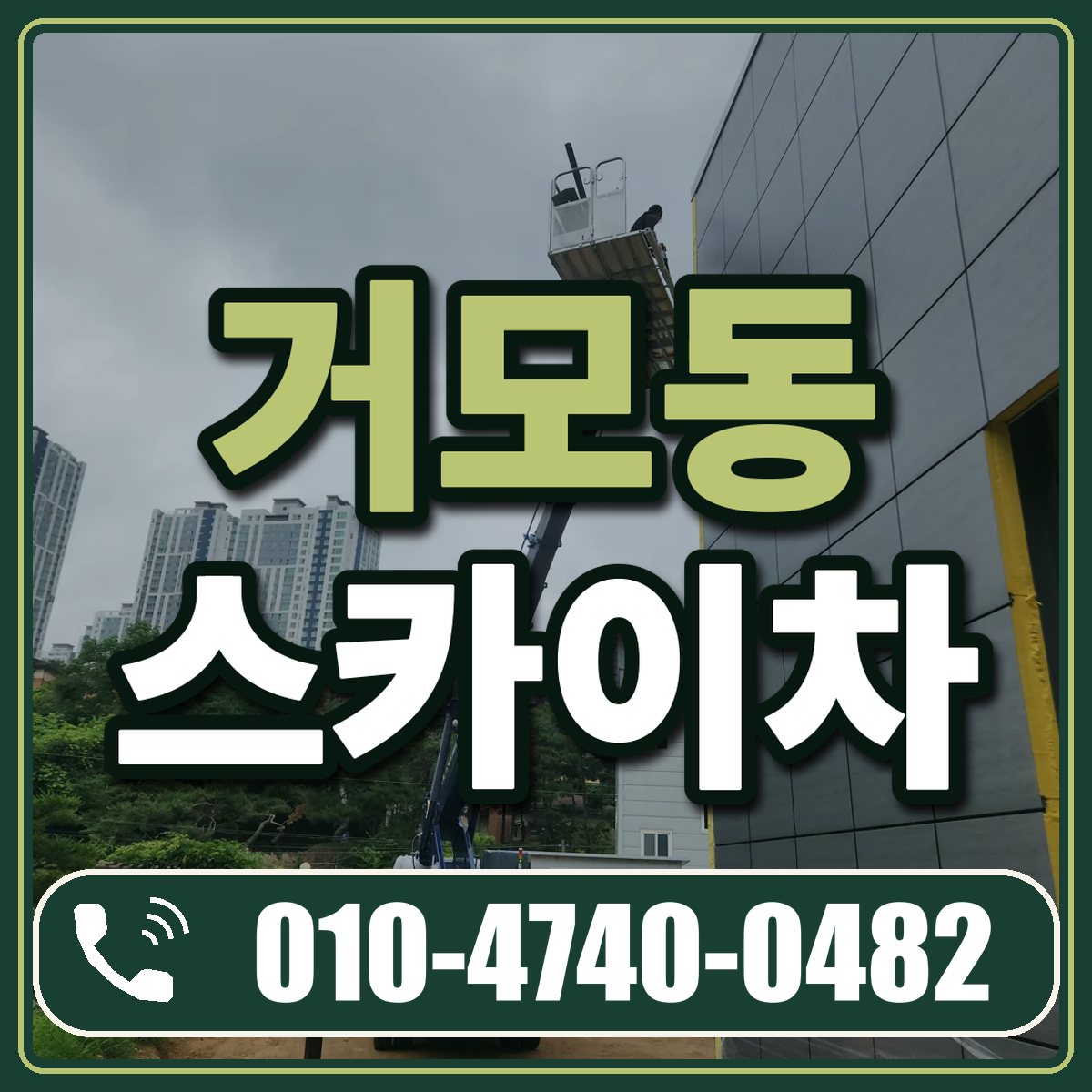 거모동 스카이차 임대 상담 010-4740-0482