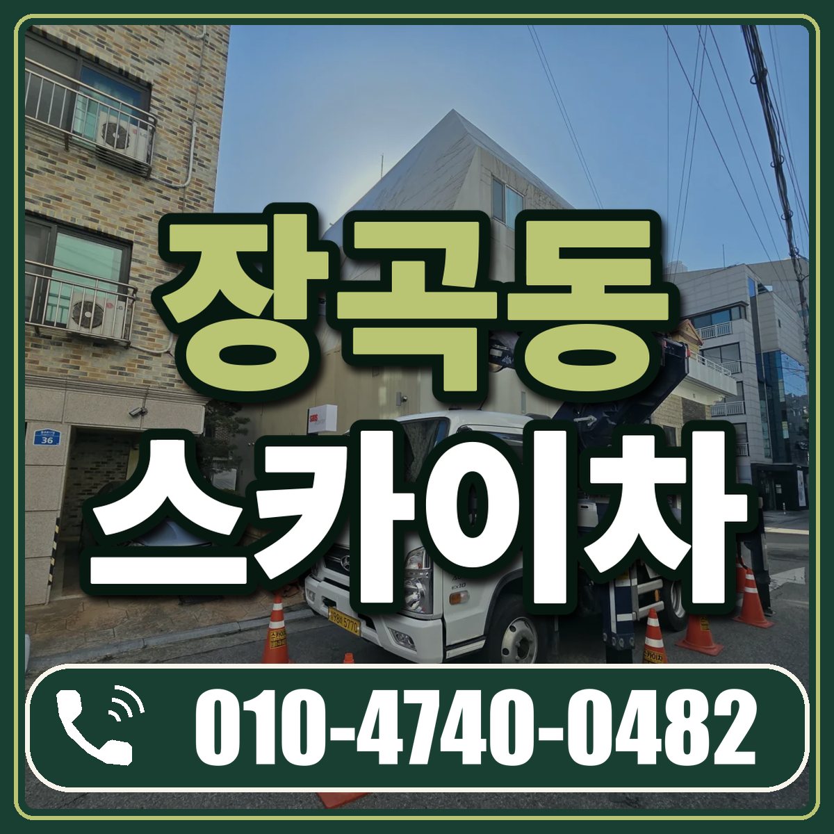 장곡동 스카이차 임대 상담 010-4740-0482