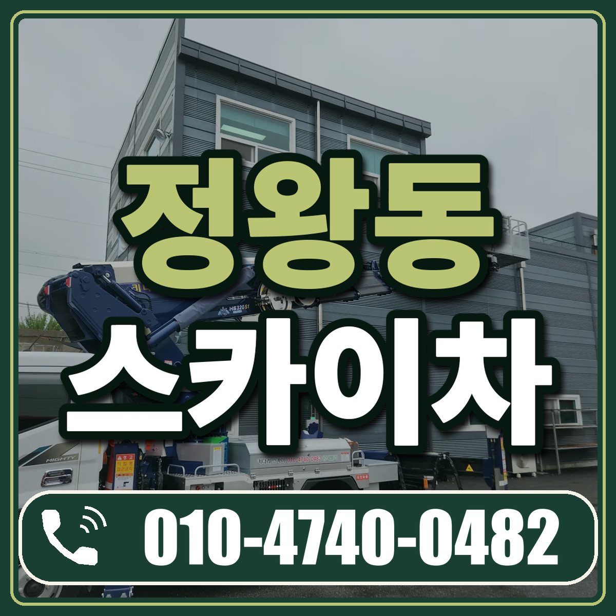 정왕동 스카이차 임대 상담 010-4740-0482