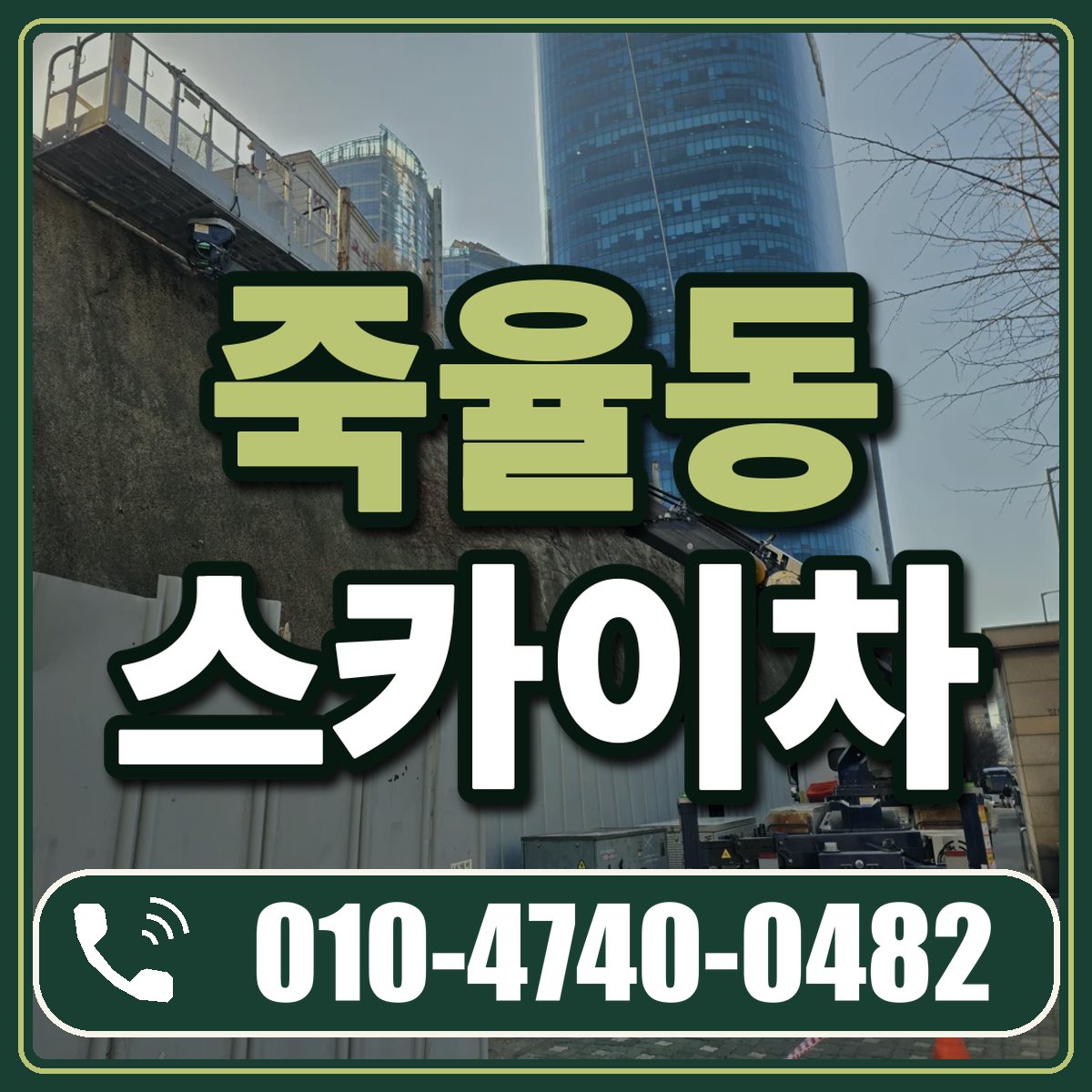 죽율동 스카이차 임대 상담 010-4740-0482