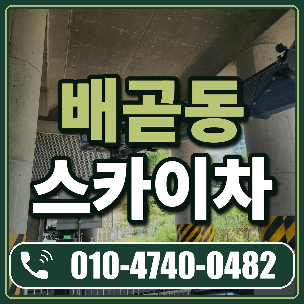 배곧동 스카이차 임대 상담 010-4740-0482