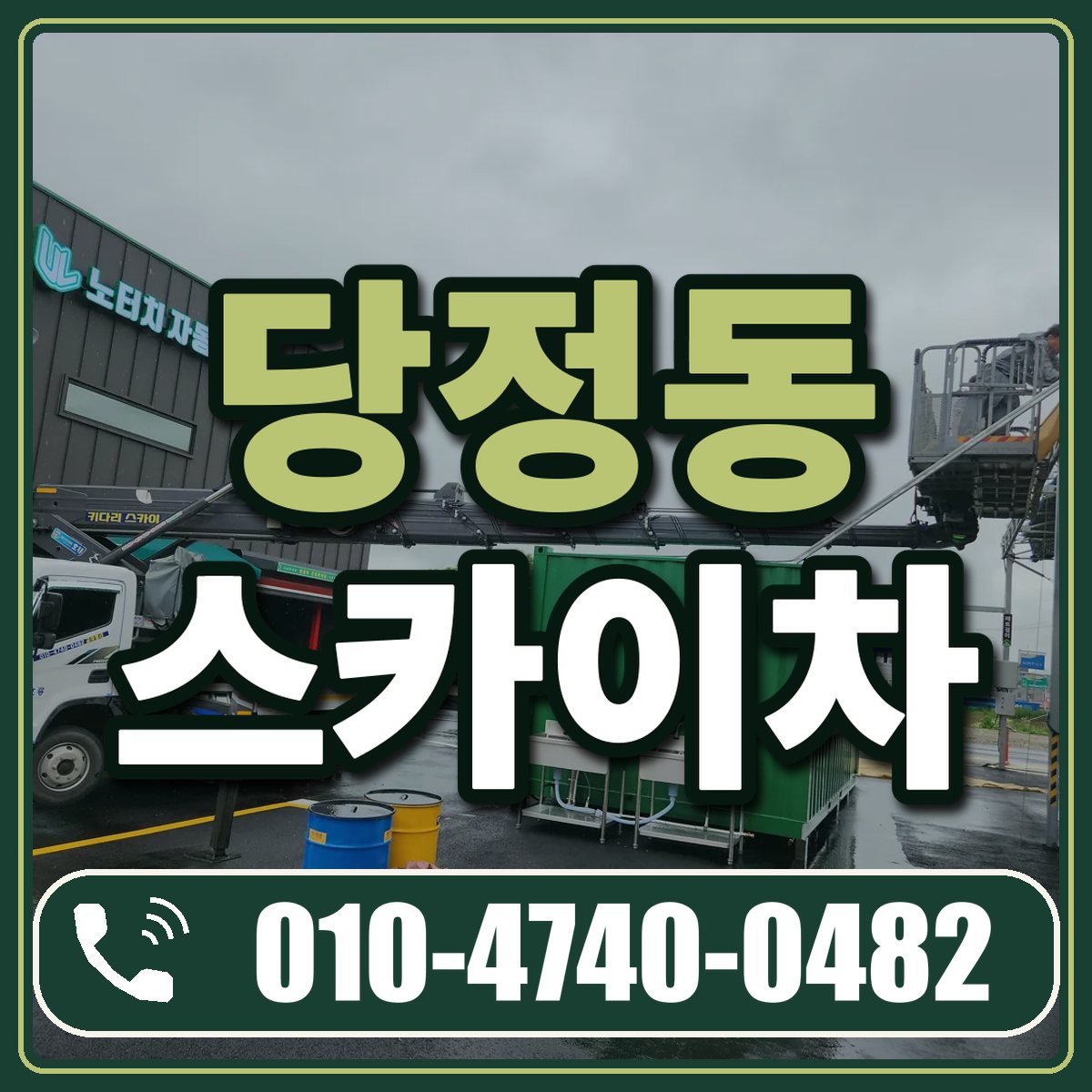 당정동 스카이차 임대 상담 010-4740-0482
