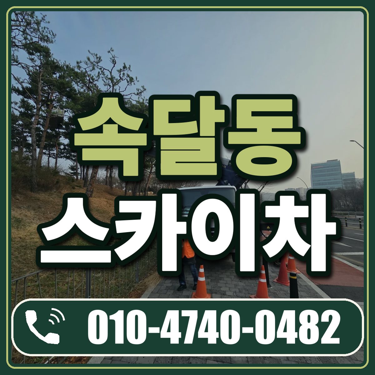 속달동 스카이차 임대 상담 010-4740-0482