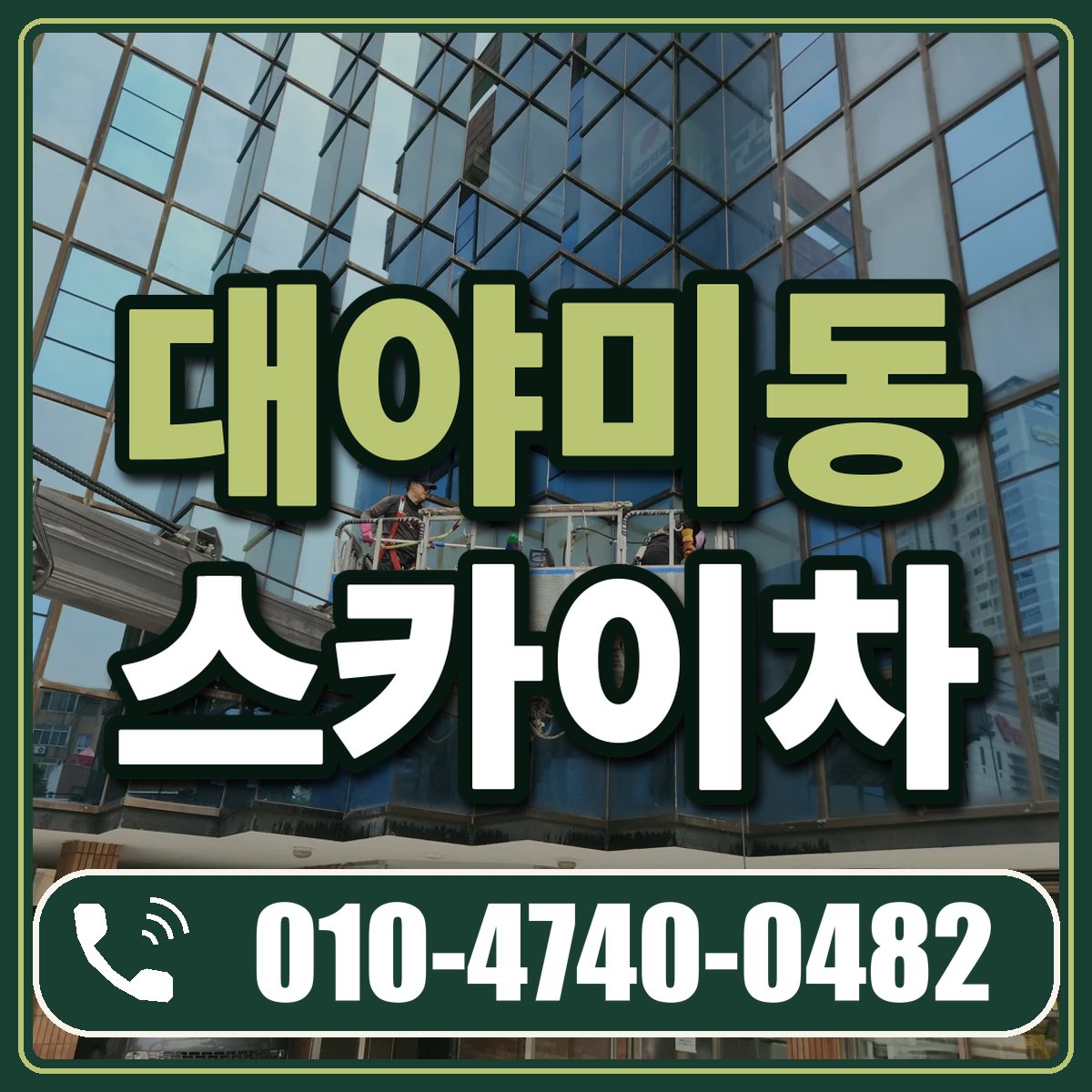 대야미동 스카이차 임대 상담 010-4740-0482