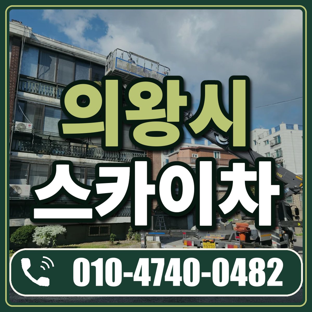 의왕시 스카이차 임대 상담 010-4740-0482