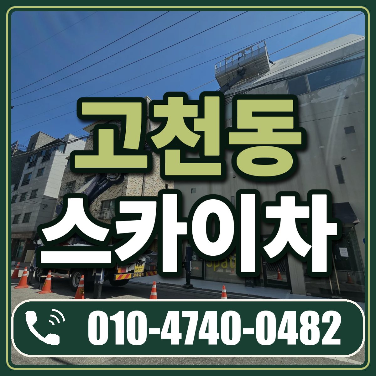 고천동 스카이차 임대 상담 010-4740-0482
