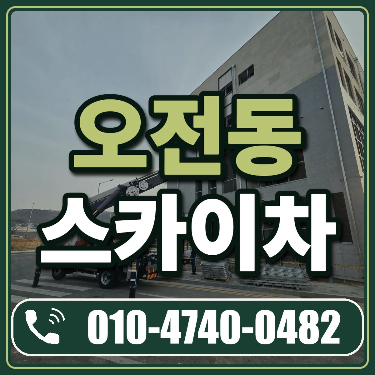 오전동 스카이차 임대 상담 010-4740-0482