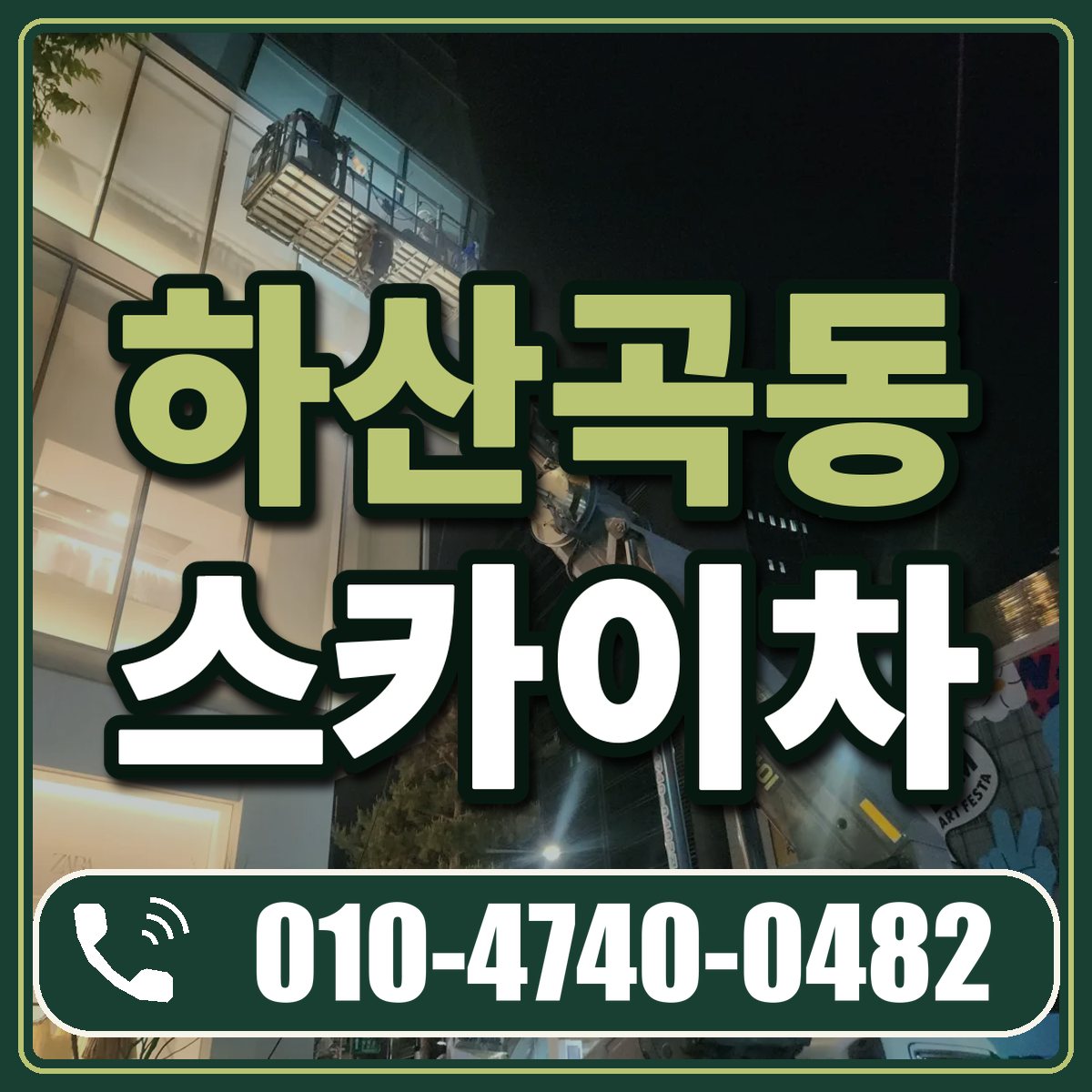 하산곡동 스카이차 임대 상담 010-4740-0482