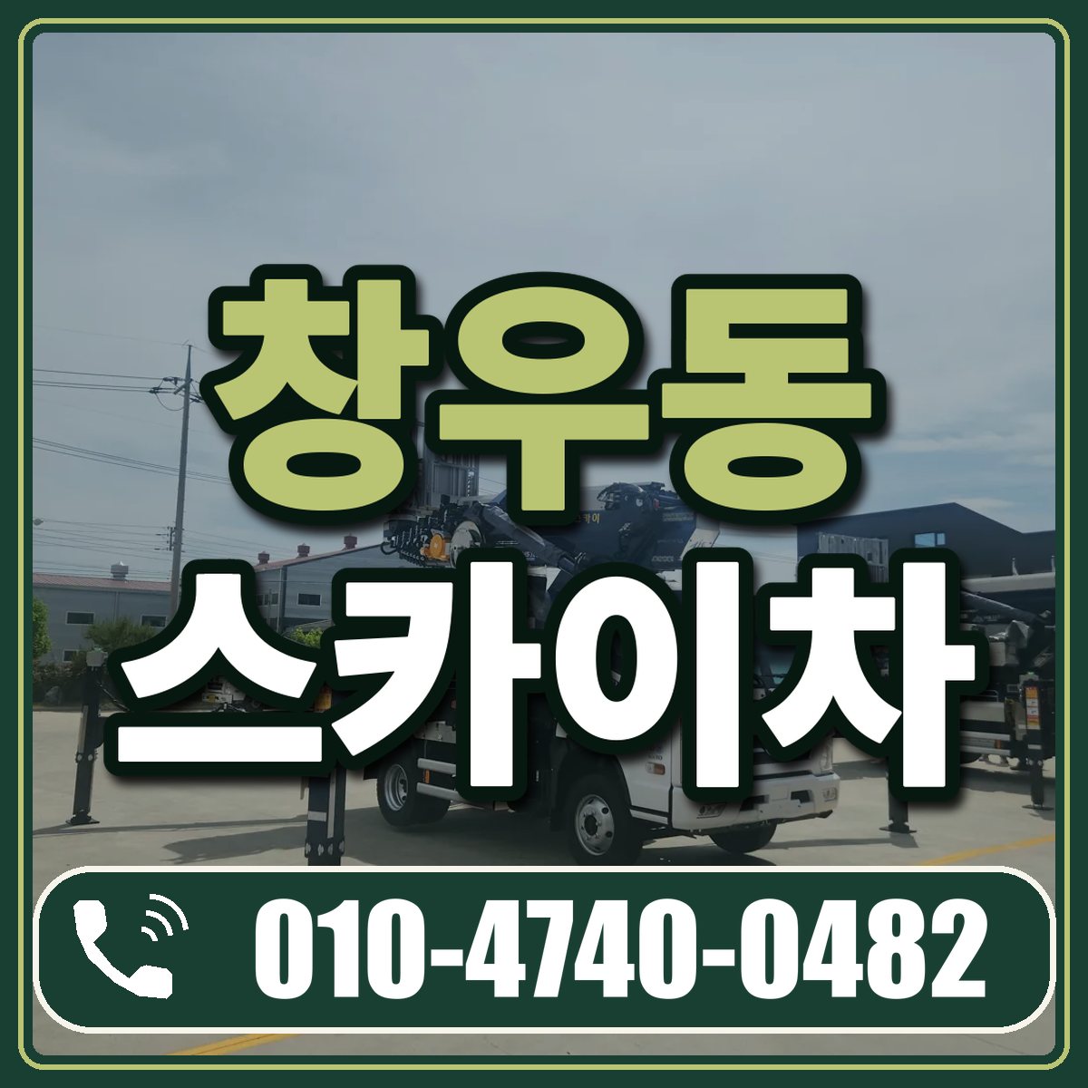 창우동 스카이차 임대 상담 010-4740-0482