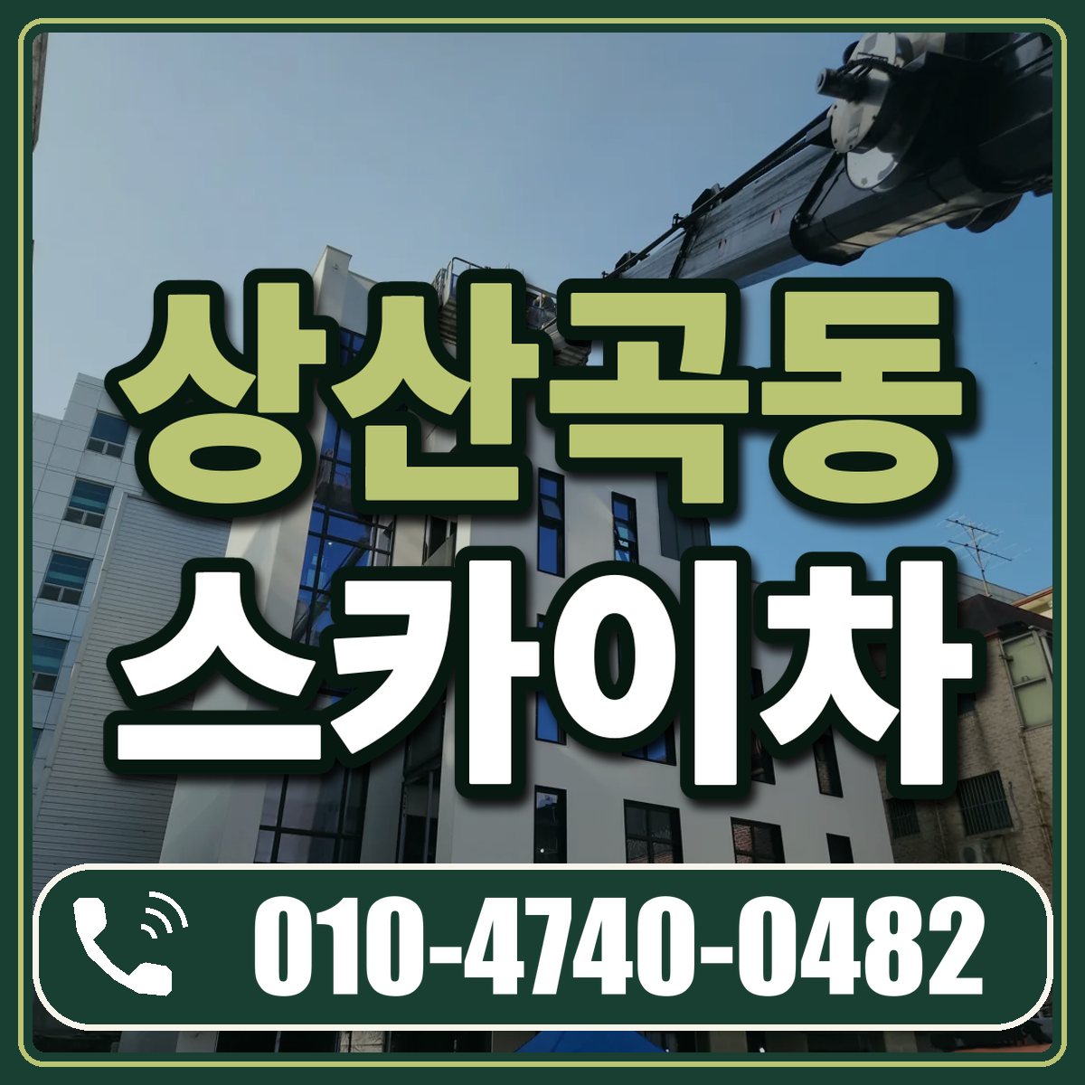 상산곡동 스카이차 임대 상담 010-4740-0482