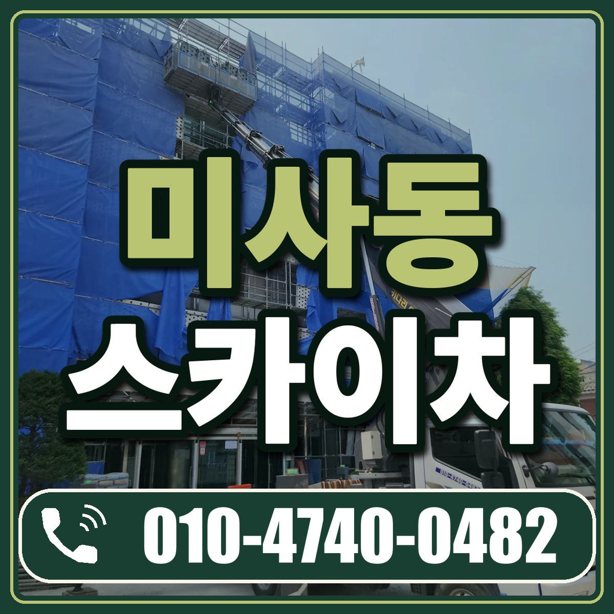 미사동 스카이차 임대 상담 010-4740-0482