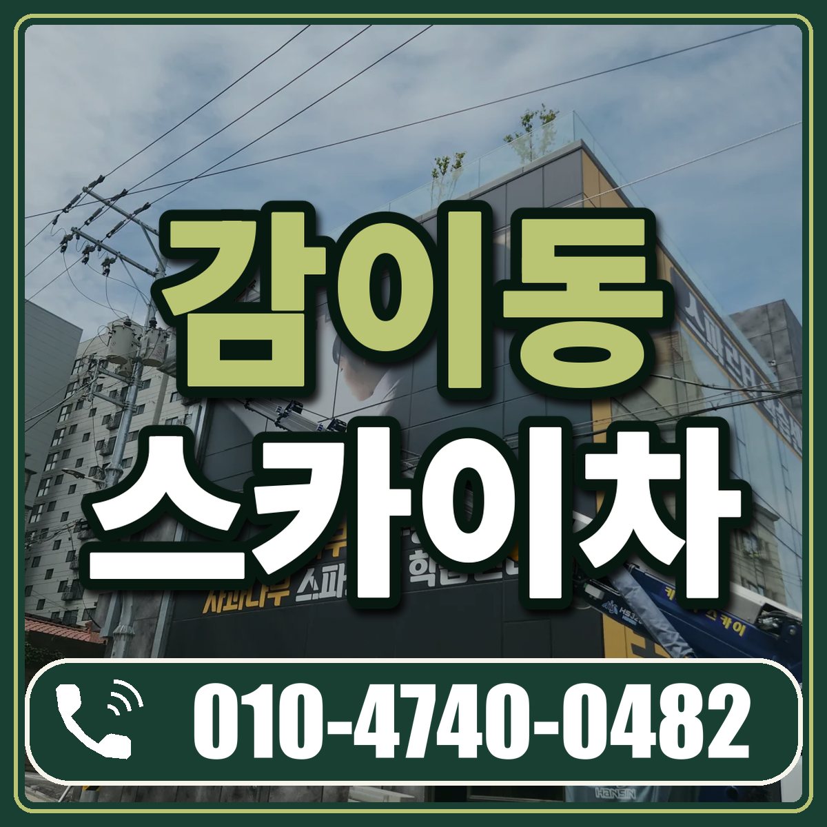감이동 스카이차 임대 상담 010-4740-0482