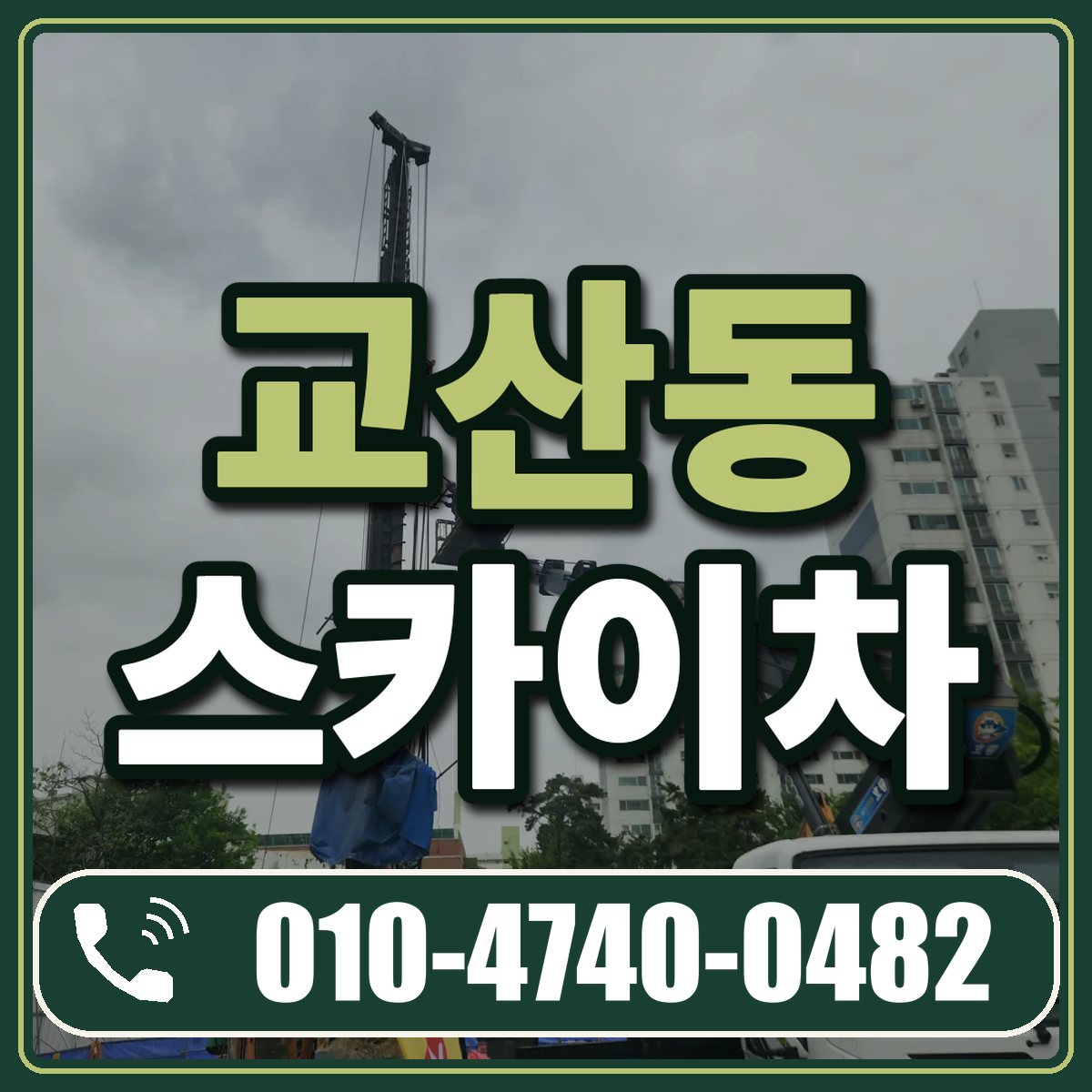 교산동 스카이차 임대 상담 010-4740-0482