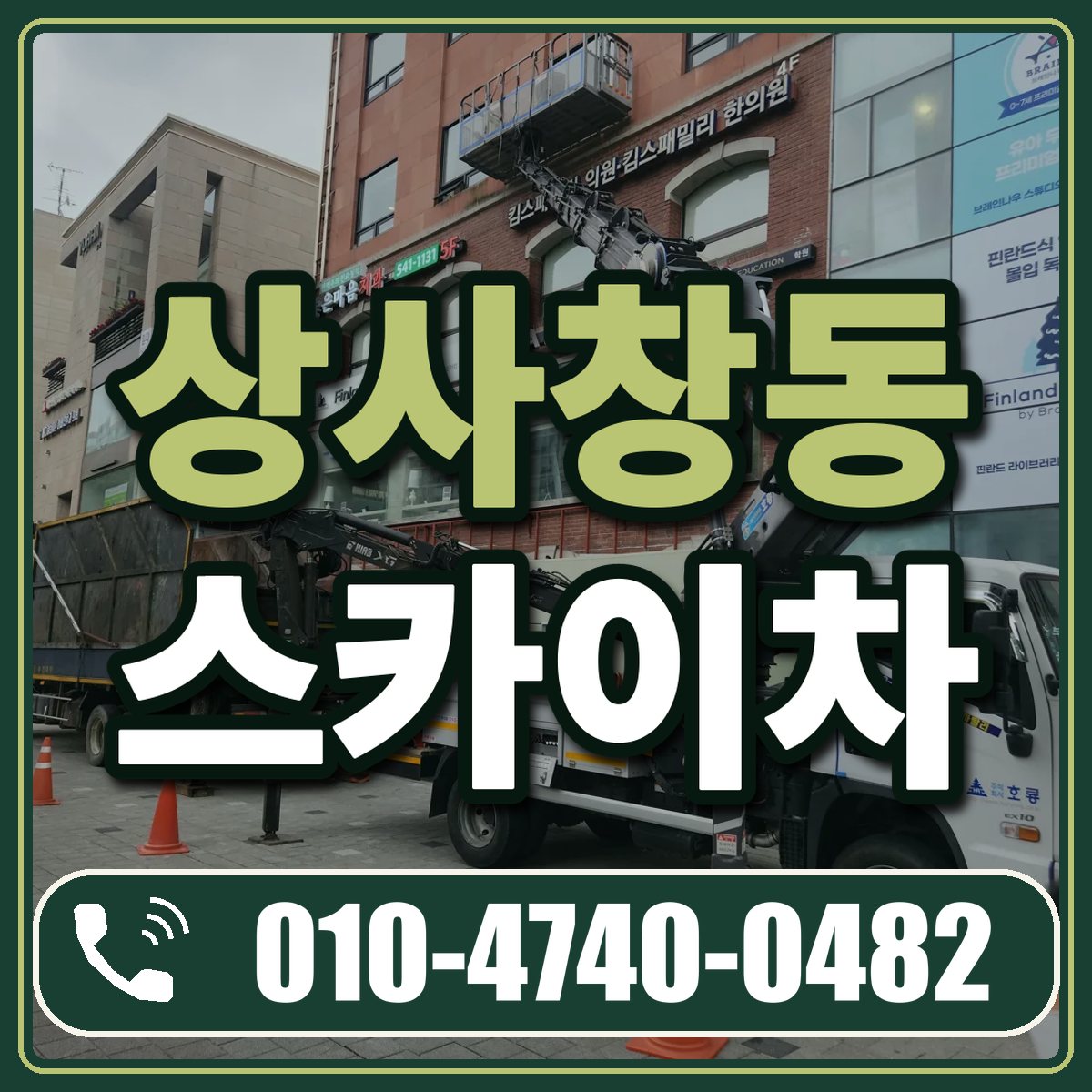 상사창동 스카이차 임대 상담 010-4740-0482