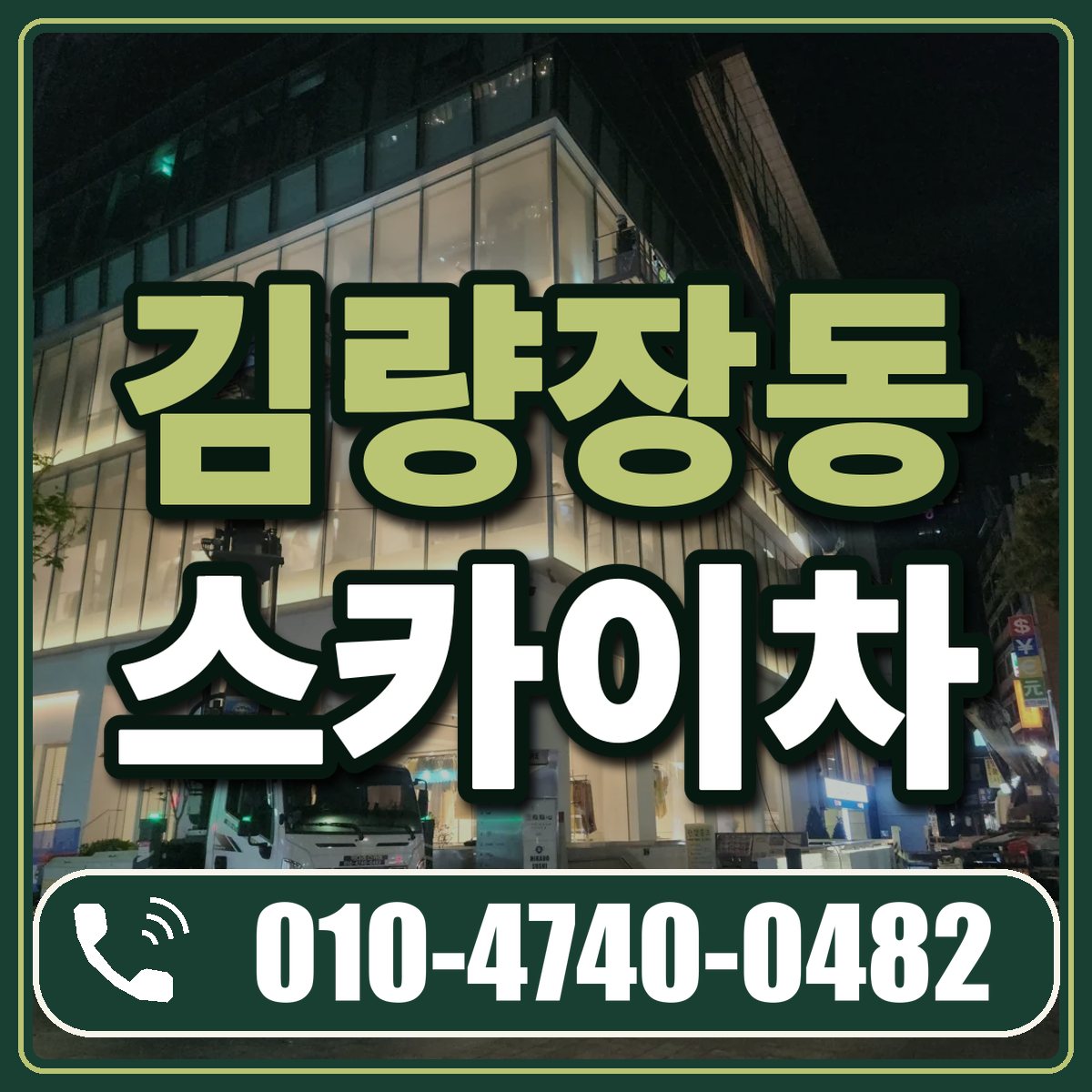 김량장동 스카이차 임대 상담 010-4740-0482