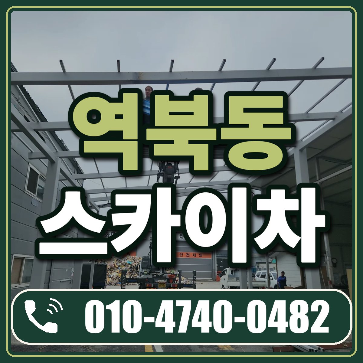 역북동 스카이차 임대 상담 010-4740-0482