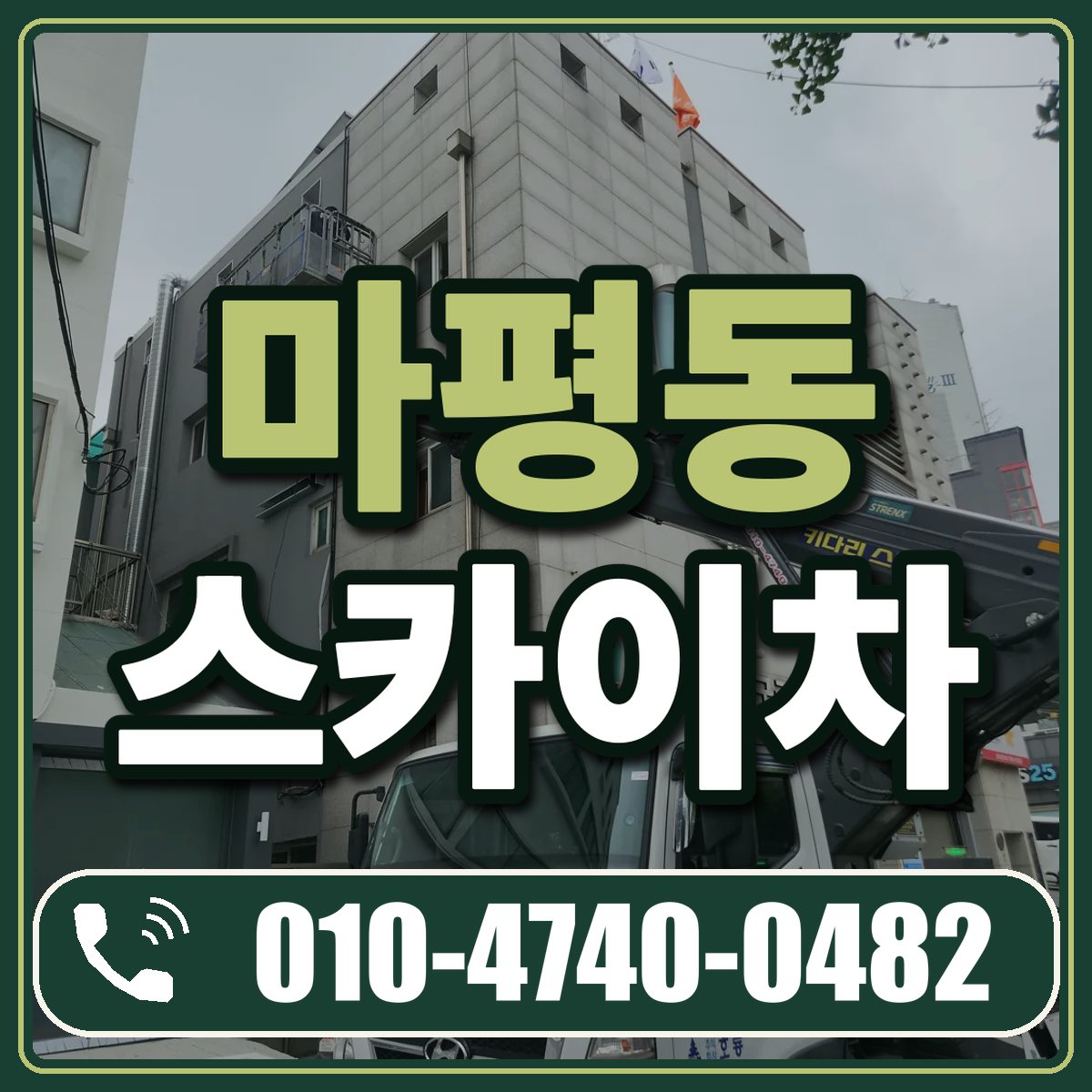 마평동 스카이차 임대 상담 010-4740-0482