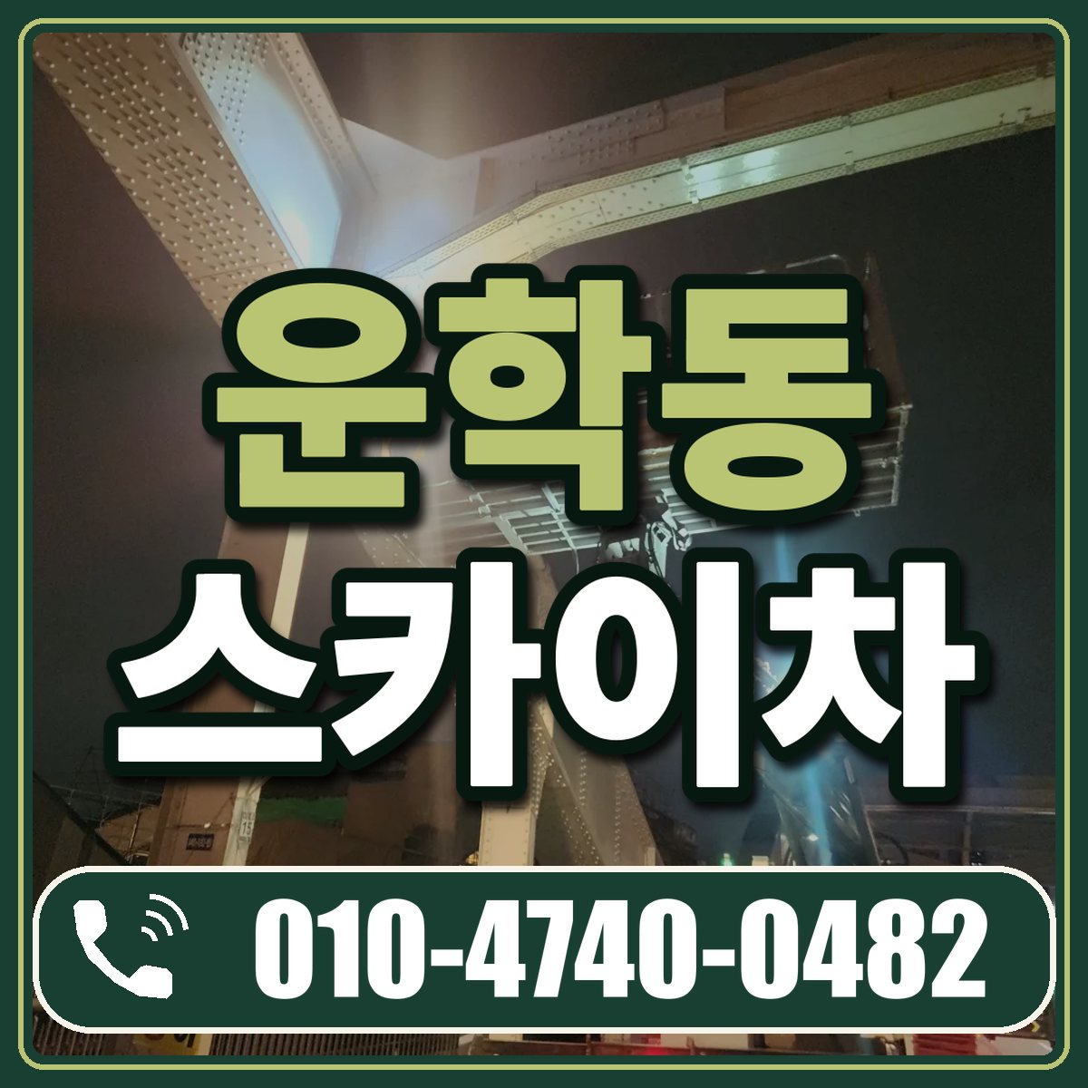 운학동 스카이차 임대 상담 010-4740-0482