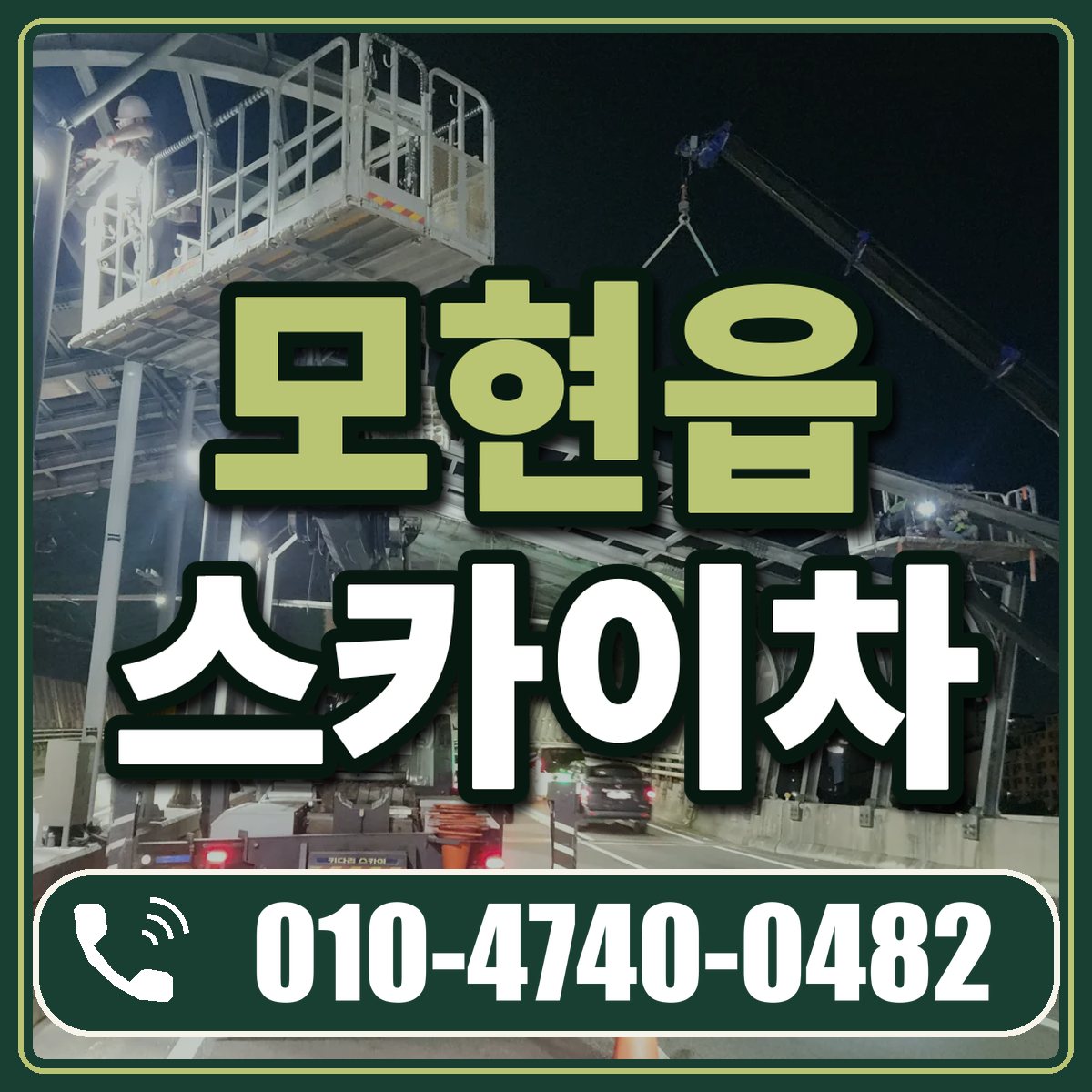 모현읍 스카이차 임대 상담 010-4740-0482