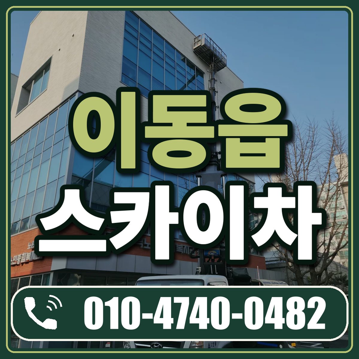 이동읍 스카이차 임대 상담 010-4740-0482