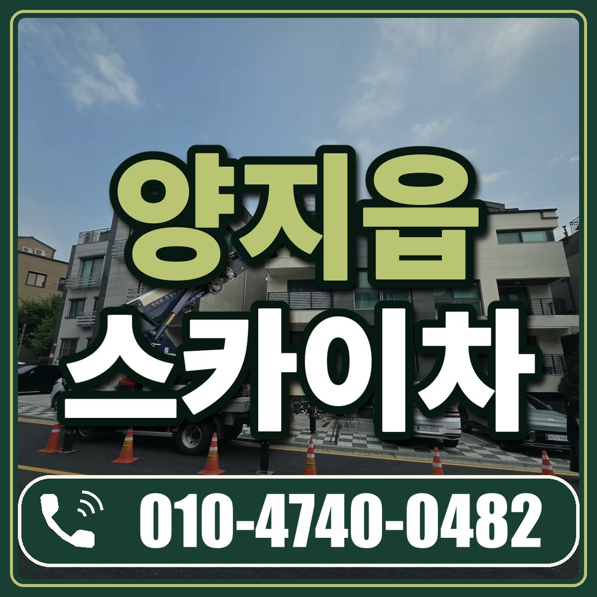양지읍 스카이차 임대 상담 010-4740-0482