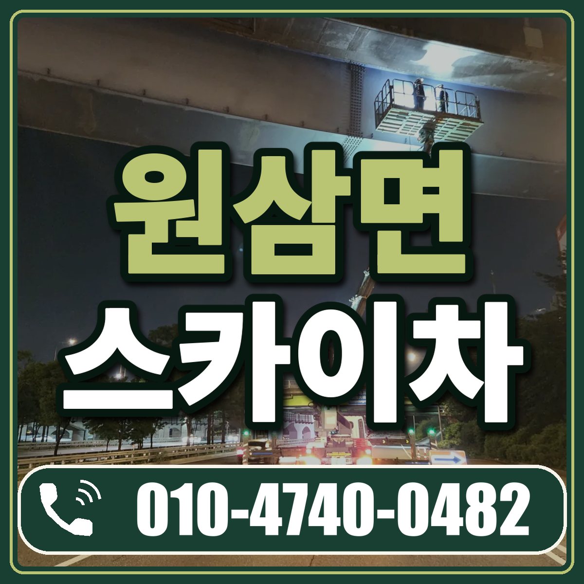 원삼면 스카이차 임대 상담 010-4740-0482
