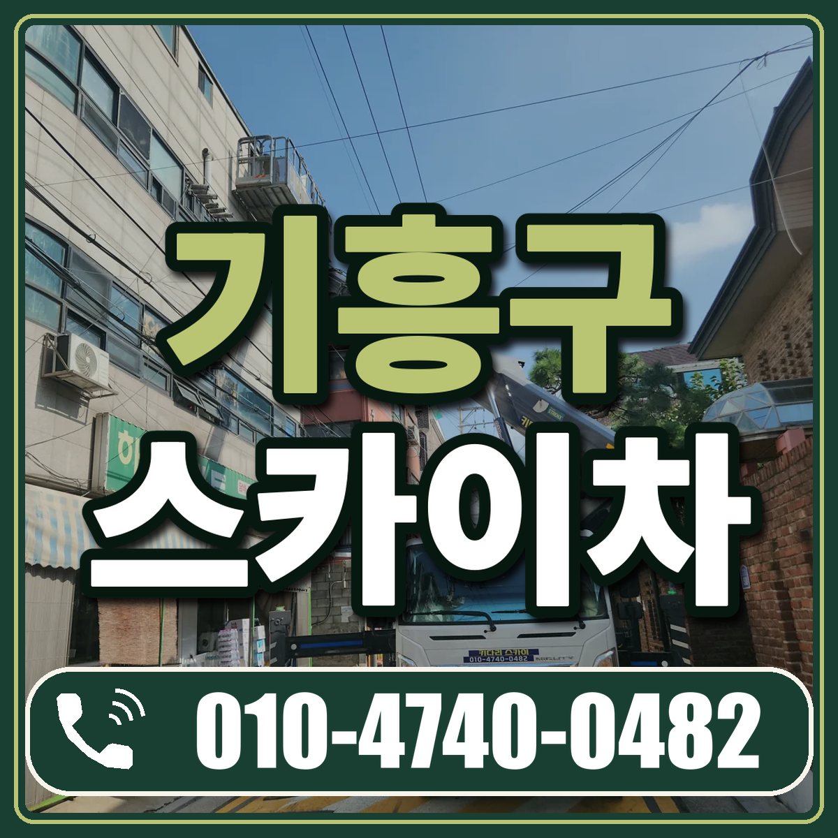 기흥구 스카이차 임대 상담 010-4740-0482