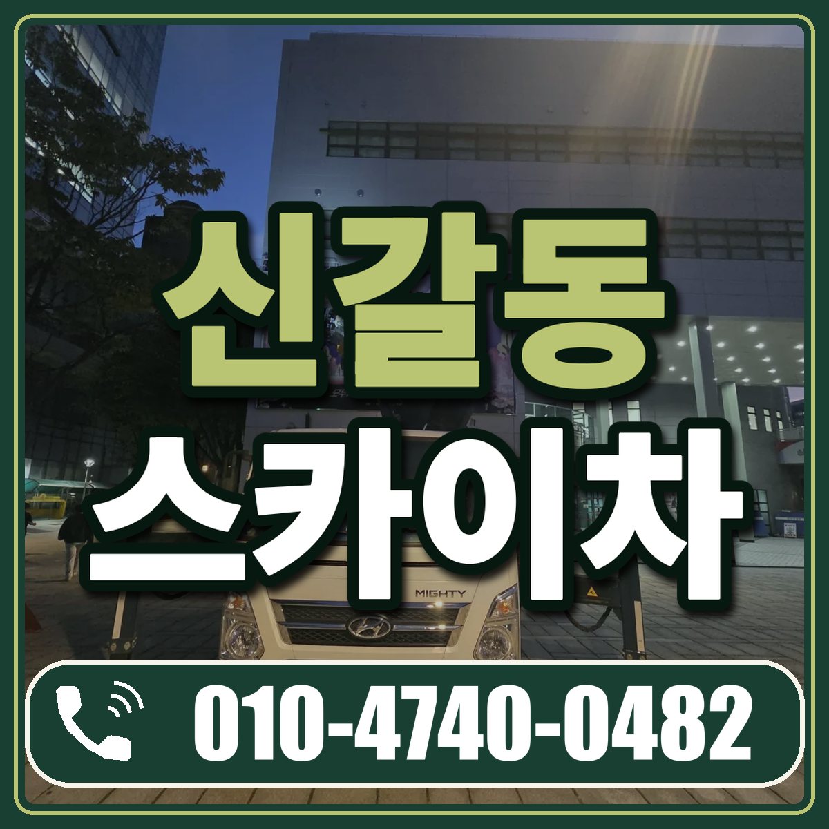 신갈동 스카이차 임대 상담 010-4740-0482