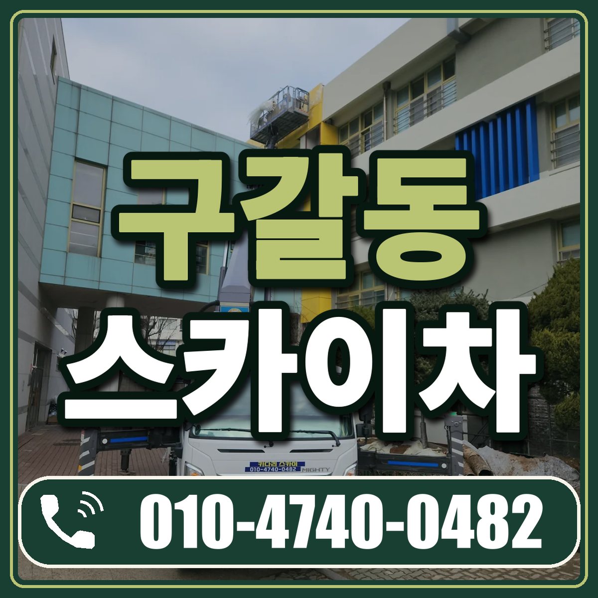 구갈동 스카이차 임대 상담 010-4740-0482