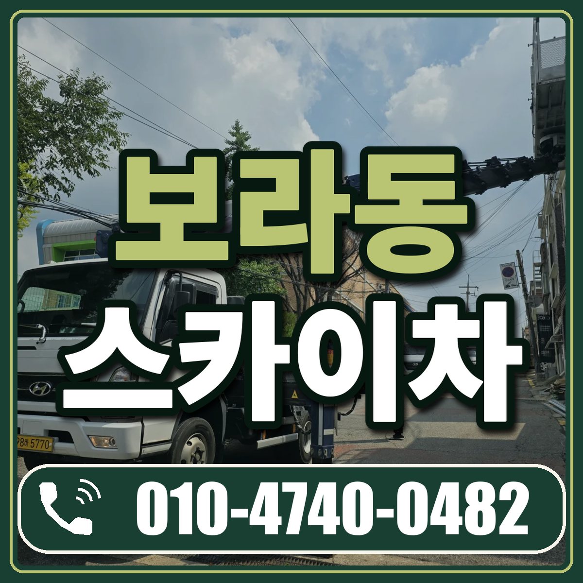 보라동 스카이차 임대 상담 010-4740-0482