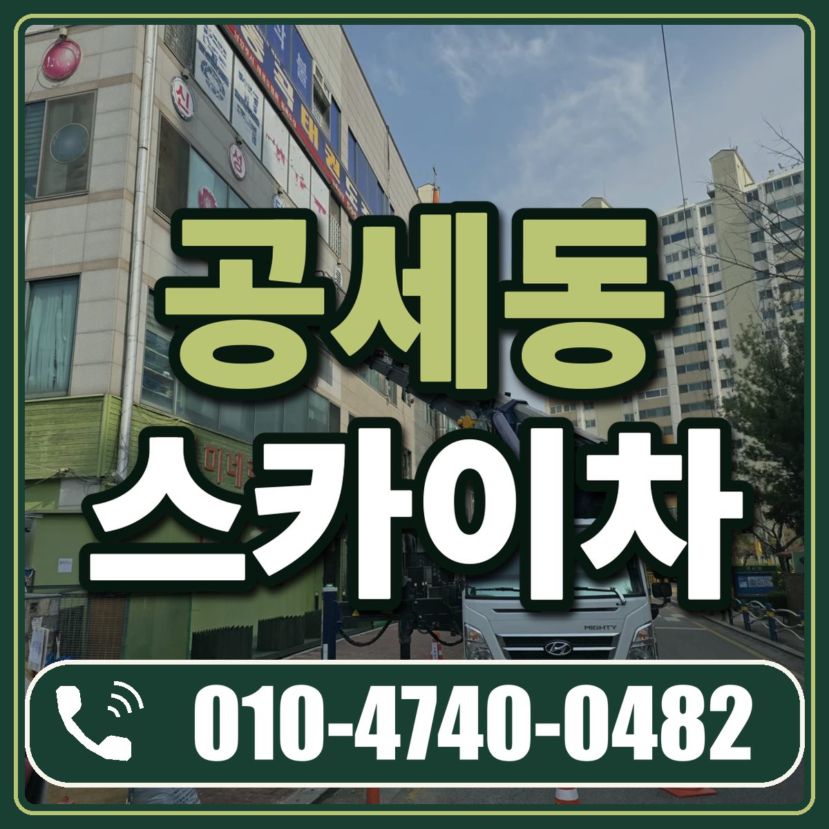 공세동 스카이차 임대 상담 010-4740-0482