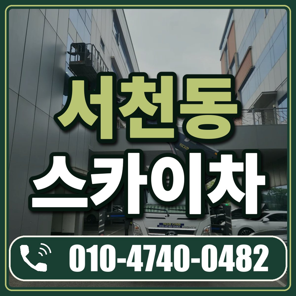 서천동 스카이차 임대 상담 010-4740-0482