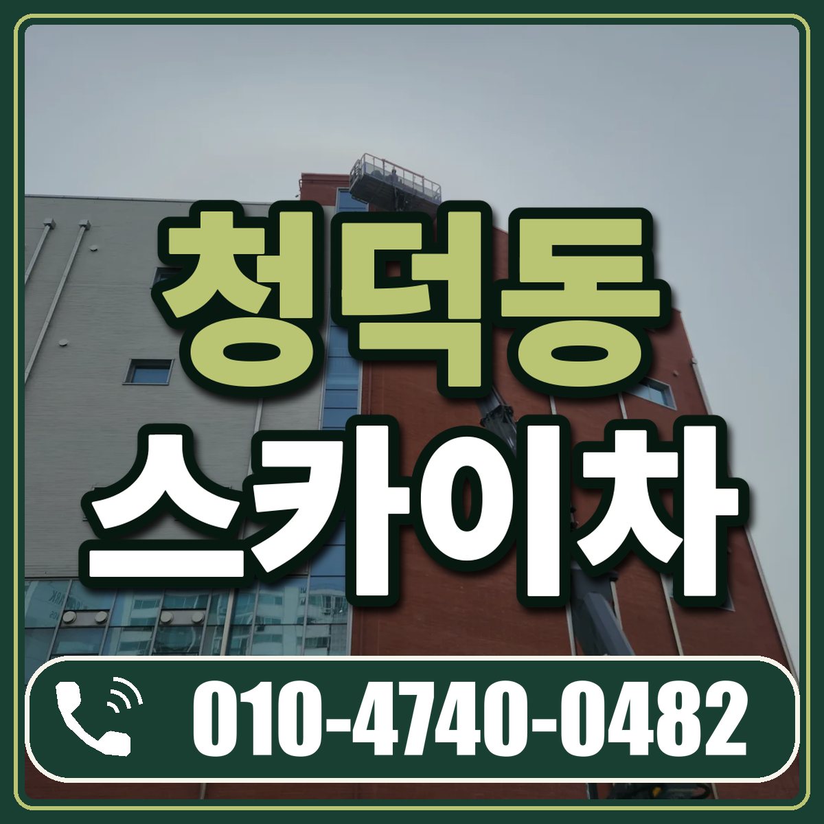 청덕동 스카이차 임대 상담 010-4740-0482