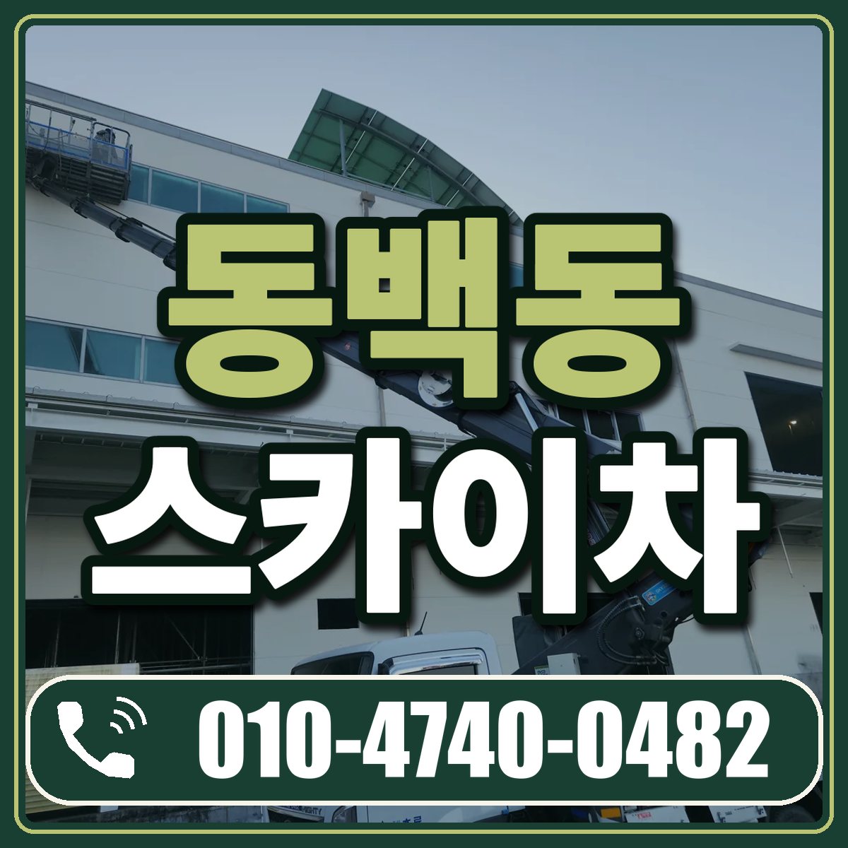 동백동 스카이차 임대 상담 010-4740-0482