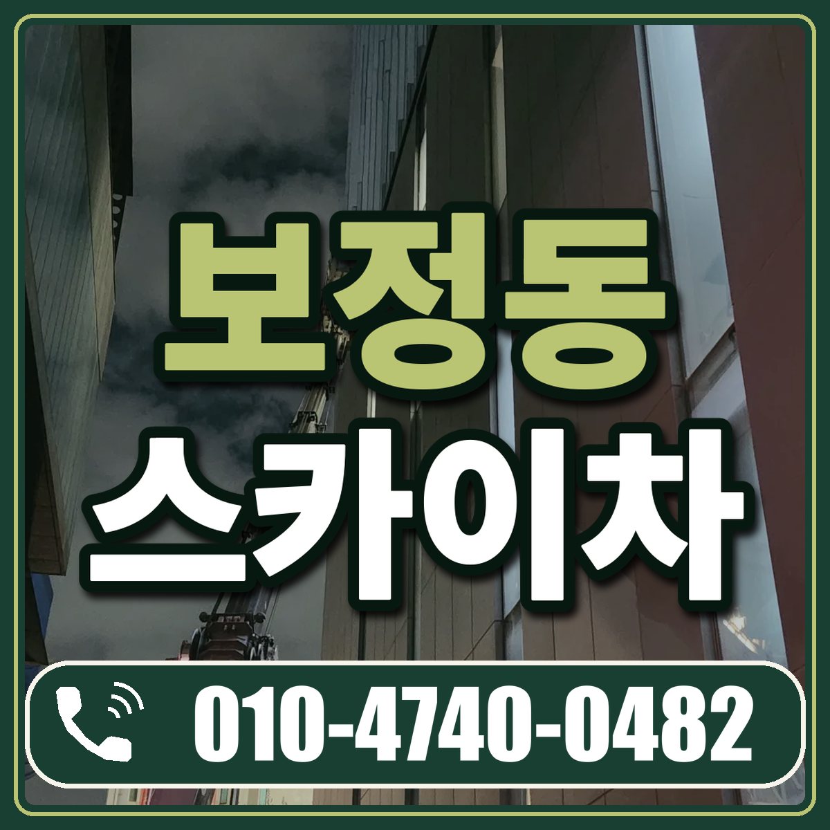 보정동 스카이차 임대 상담 010-4740-0482