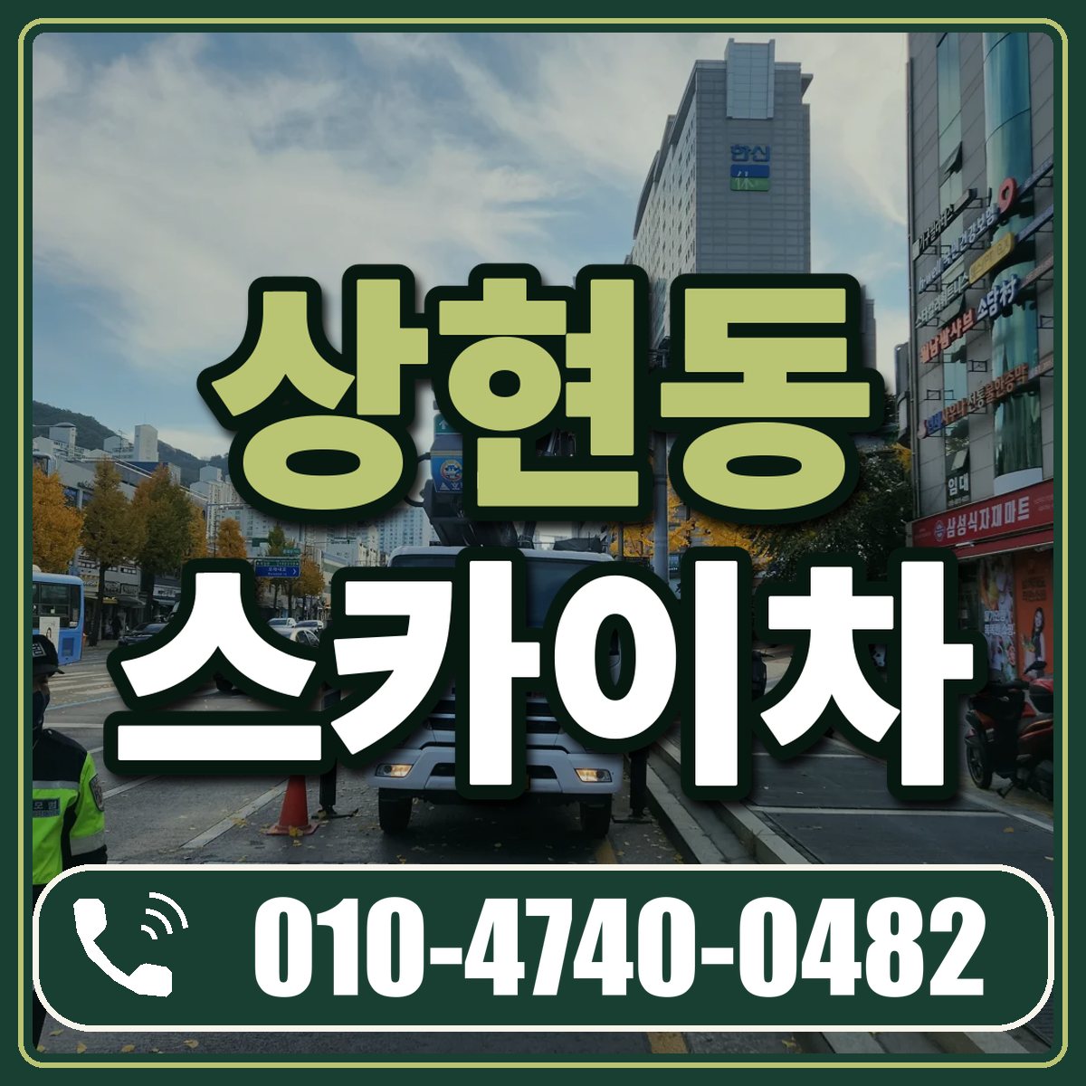 상현동 스카이차 임대 상담 010-4740-0482
