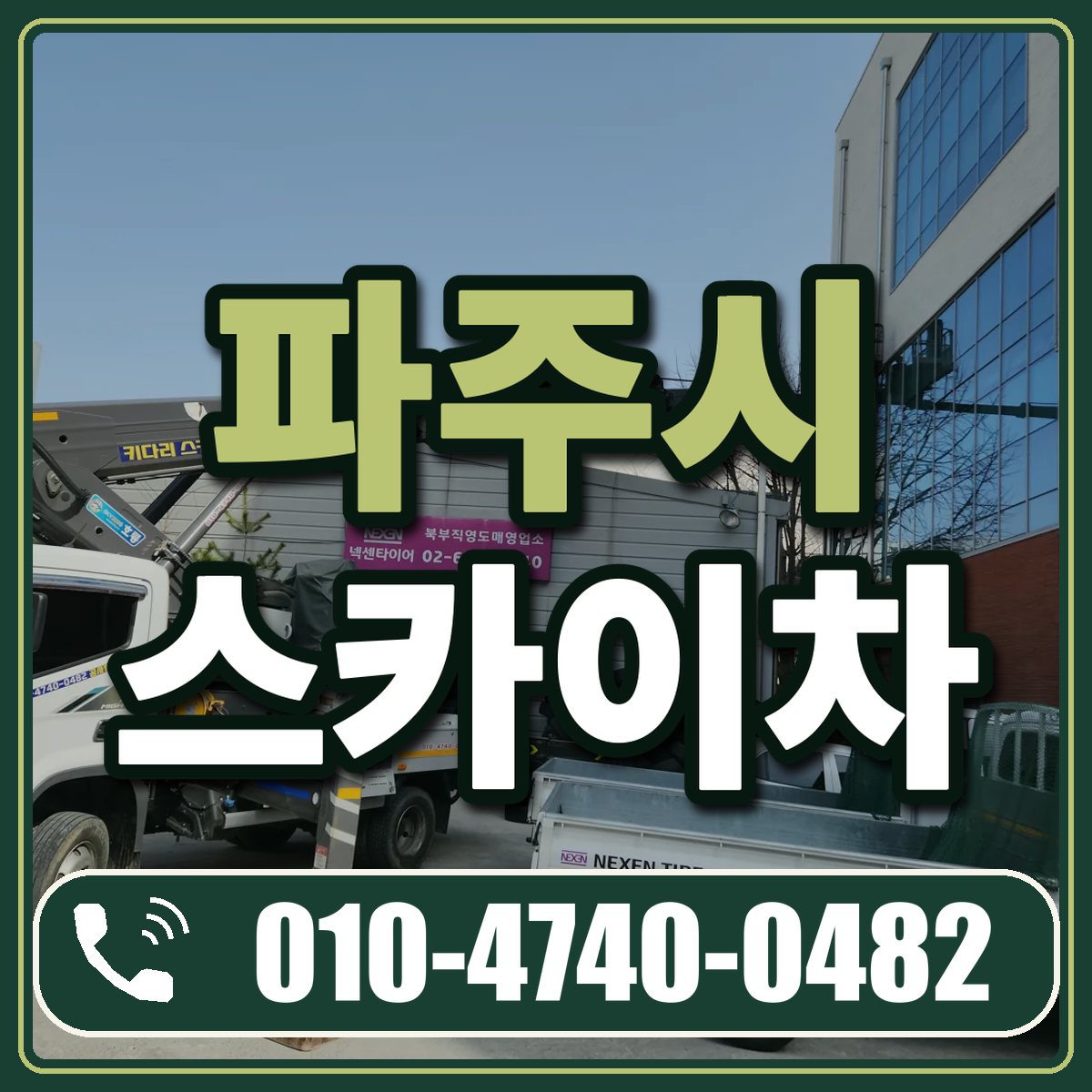 파주시 스카이차 임대 상담 010-4740-0482