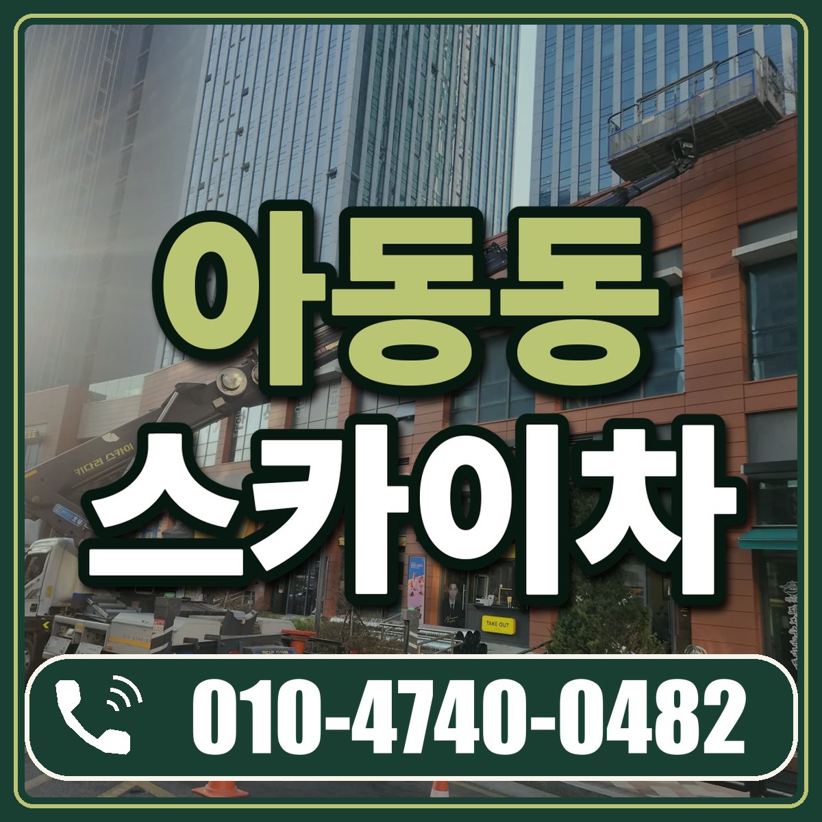 아동동 스카이차 임대 상담 010-4740-0482
