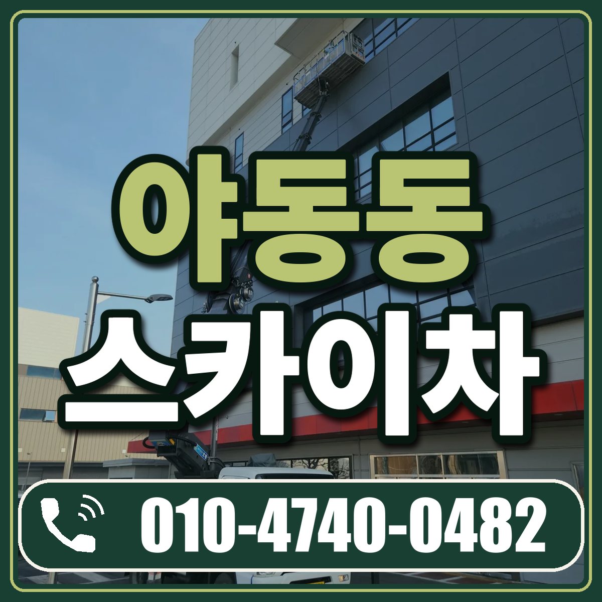 야동동 스카이차 임대 상담 010-4740-0482